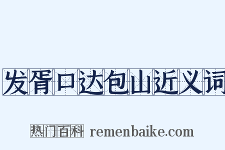 发胥口达包山近义词是什么意思的图片
